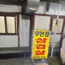 무진장삼겹살 - 거제시 거제중앙로 1913 | 원주냉동삼겹살 찾는다면 분위기까지 제대로인 원주무진장삼겹살 후기