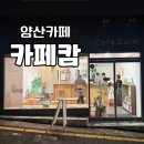 카페캄 - 서귀포시 태평로353번길 22-11 | 카페캄 양산 물금 카페 추천 드립 커피 전문 맛집