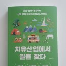 산음축산 | 치유산업에서 길을 찾다 │ 고령화시대 미래 산업 치유관광, 치유음식, 치유농업, 산림치유, 해양치유