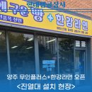 종합진열장앵글 | 양주무인매장 진열대설치 무인플러스와 한강라면 오픈한 곳을 다녀왔습니다!