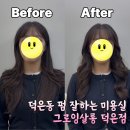 그로잉살롱 덕은점 | 고양시 덕양구 덕은동 펌잘하는미용실 | 그로잉살롱 덕은점