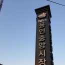 중앙시장(구,상인회) 이미지