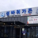 섬바위가든 이미지