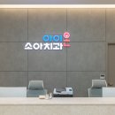 아이온치과의원 이미지