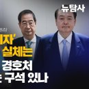 [초대손님/진석범 민주당 화성을 지역위원장] 尹 ‘2주만 버티자’ 2차 내란 음모 실체는 한덕수, 국힘, 경호처 탄핵지연 믿는 구석 이미지