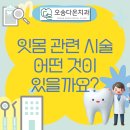 오송다온치과의원 이미지