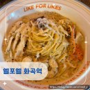 화곡역맛집 엘포엘 방문기 – 메뉴, 가격, 분위기, 위치까지 총정리