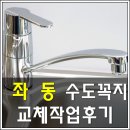두산1차아파트 | 좌동 두산1차 아파트 앤틱 세면대 수전 교체 작업 후기
