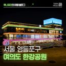 한강사업본부 | 서울 야경 명소 추천 여의도 한강공원 나들이 후기