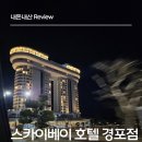 스카이세탁 | [솔직후기] 강릉 스카이베이 호텔, 5성급 기대했다면 아쉬울 수 있어요