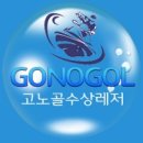 고노골수상레저
