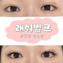 벨르 | 「천안/속눈썹」 래쉬벨르 속눈썹 연장 에니메연장 솔직후기