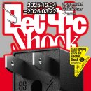 2025년12월12월 서울시립북서울미술관 [일렉트릭 쇼크]&amp; [미완의 식물지-이소요, 꽃 시계-안나 리들러] 관람기 이미지