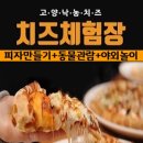 고양낙농치즈체험장