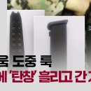 ﻿[단독] 몸싸움 도중 툭…국회에 '탄창' 흘리고 간 계엄군 / JTBC 이미지