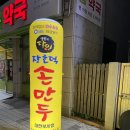 장호덕손만두부사점 네이버블로그