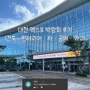 세븐일레븐 유성엑스포3단지점 | 🎪대전 엑스포 박람회 후기🎪(건축·인테리어·차·공예·가구)