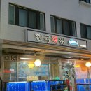와라횟집 | 한국횟집 | 중랑역 성시경 먹을텐데 오마카세 예약 &amp; 방문 후기