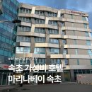 GS25 다대해송점 | 속초 마리나베이 vs 마리나 호텔 차이는? 가성비 따진다면 [속초 마리나 호텔] 추천!