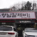 형님칼제비 | 고기리칼국수 낙지볶음 맛집 형님칼제비 후기