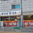 운악산칼국수