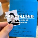 대전 은행동 사진관 취업 사진 추천 증명사진 잘 찍는 곳 : 별하나사진관