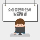 소상공인확인서 발급
