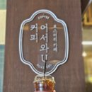 예산시장 구경 중 들리기 좋은 카페, 어서와U커피 | 다방면커피