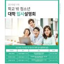 학교 밖 청소년 대입설명회 이미지