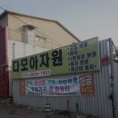 다모아자원 이미지