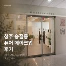 더퓨어메이크업 | 청주 혼주메이크업 퓨어메이크업 후기 본식 신부들이 찾는 이유