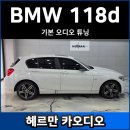 귀로카 | BMW 118d 카오디오 DSP 튜닝, 스피커만 장착한다고 소리가 좋아지지 않습니다.