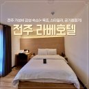 라베호텔 | 전주 라베호텔 리뷰 | 스타일러, 욕조까지 있는 가성비 숙소 추천
