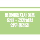 국민건강보험공단 문경예천지사 이미지