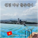호텔가온골든파크 | 다낭 공항 근처 시내 5성급 호텔 윈덤 다낭 골든베이 가성비 숙소 추천