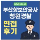 대한보안공사 | 부산항 보안공사 청원경찰 면접 후기