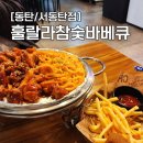 반송동183 | 1동탄 바베큐치킨 - 반송동 맛집 &#34;훌랄라참숯바베큐치킨&#34; 서동탄점 내돈내산 찐후기! (주차장)