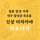 세븐일레븐 달성옥포삼환점 | [대구 옥포 맛집] 일본 감성 이자카야 신상 맛집 - 아오나기 후기 🍶 🍢