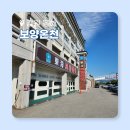 동해시-39 | 동해 가볼만한 곳 보양온천 사우나 후기