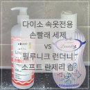 (주)아민소프트 | [내 돈 내산] 여성 속옷 세탁 세제 비교 후기 / 다이소 속옷 전용 손빨래 세제 &amp; 필루니크 런더리...