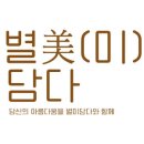 별미담다
