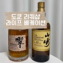 도쿄여행 긴자 리쿼샵 주류샵 ‘라이프 베케이션’ 위스키 성지에서 구매 후기 (히비키, 야마자키)