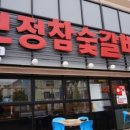 보정참숯갈비5900