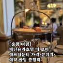 꼴로르 현악 4중주단 | [홍콩 여행] 페닌슐라호텔 더 로비 애프터눈티 가격·분위기·예약 꿀팁 총정리