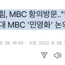 국민의힘, MBC 항의방문.."민주당 전위부대 MBC '민영화' 논의해야" 이미지