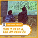 남산길 | 겨울방학 역사 탐방, 신라를 만나러 가는 길 - <경주 남산 삼릉골> 답사 후기