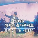 우두장식 | 2026 성시경 콘서트 "축가" [2026.5.2 & 5.3 & 5.5]