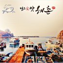 남도애맛해촌 이미지