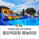 아이올림픽 수영장 | 수원 물놀이장 올림픽공원 수영장 개장 주차 준비물 꿀팁