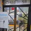 미소심는치과의원 이미지